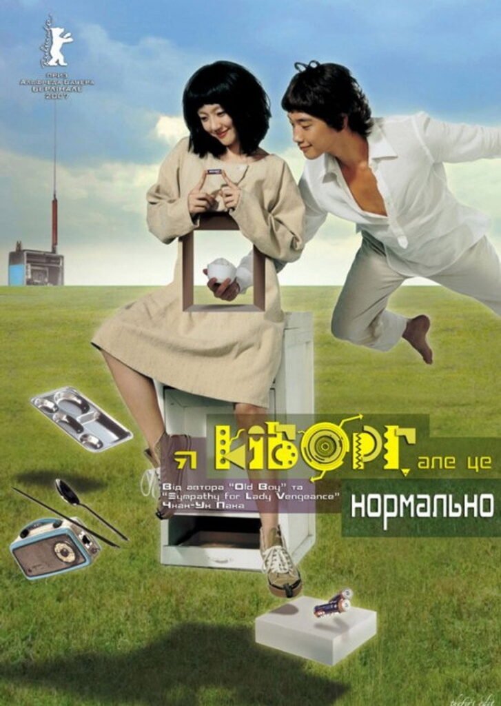 Я кіборг, але це нормально