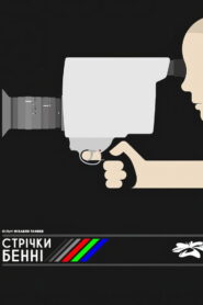 Стрічки Бенні