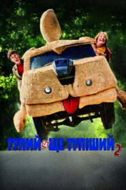 Тупий та ще тупіший 2
