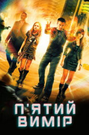 П’ятий вимір