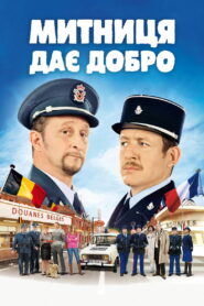Митниця дає добро