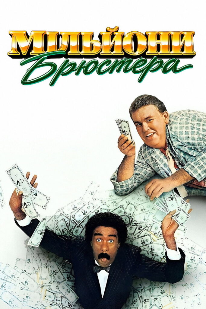 Мільйони Брюстера