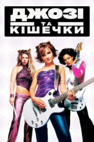 Джозі та Кішечки