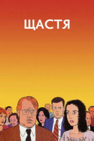 Щастя