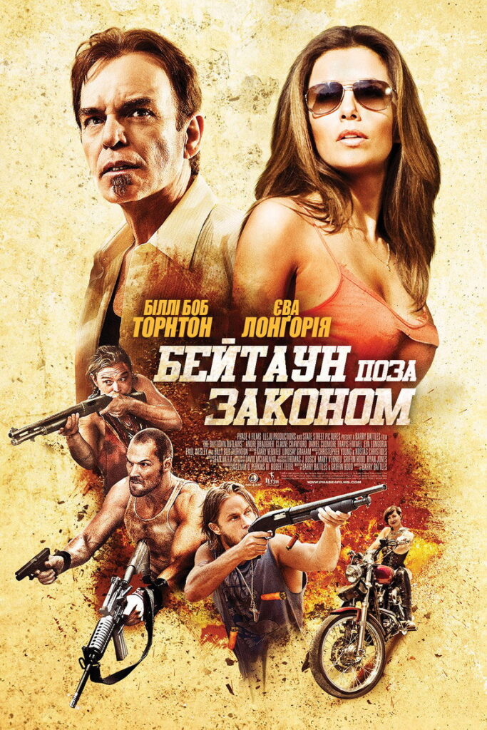 Бейтаун поза законом