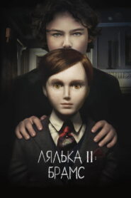Лялька 2: Брамс