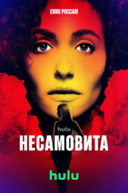 Несамовита