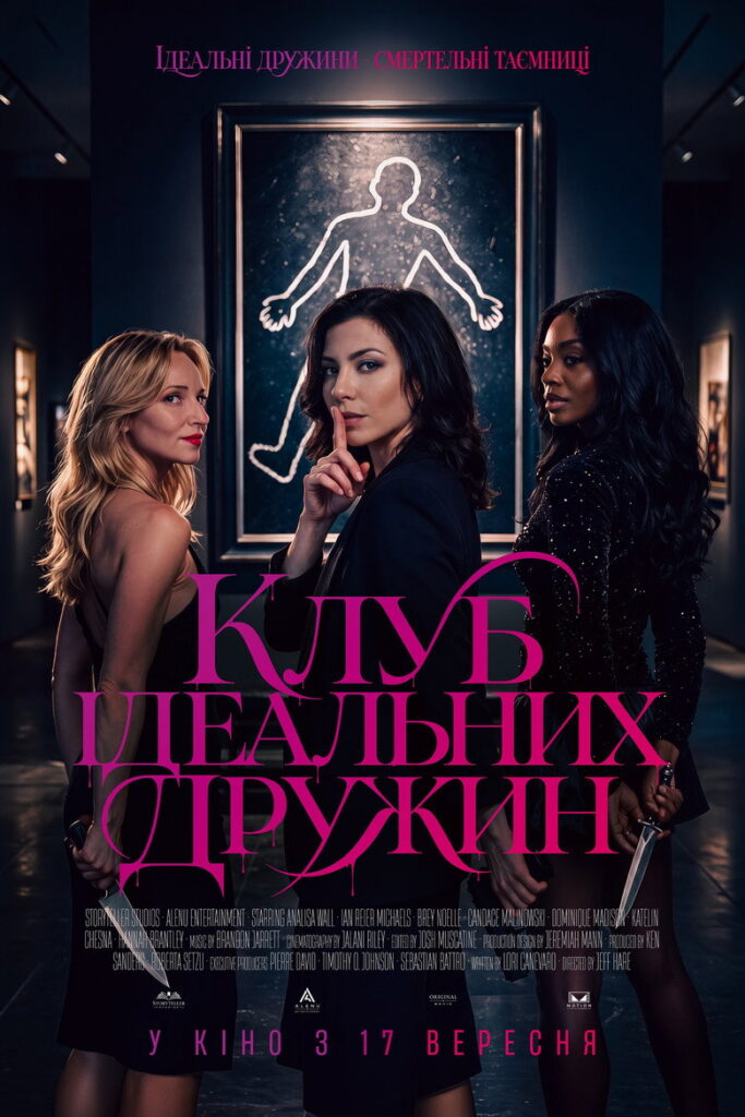 Клуб ідеальних дружин