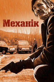 Механік