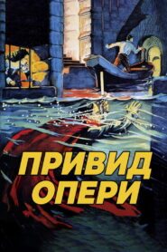 Привид опери