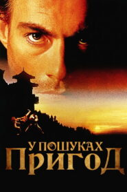 У пошуках пригод
