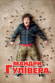 Мандри Гулівера