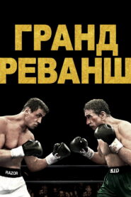 Гранд реванш