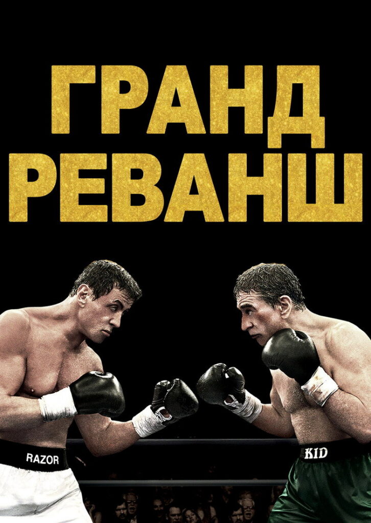 Гранд реванш