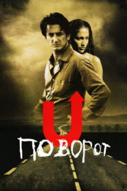 Поворот