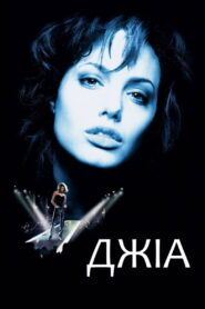 Джіа