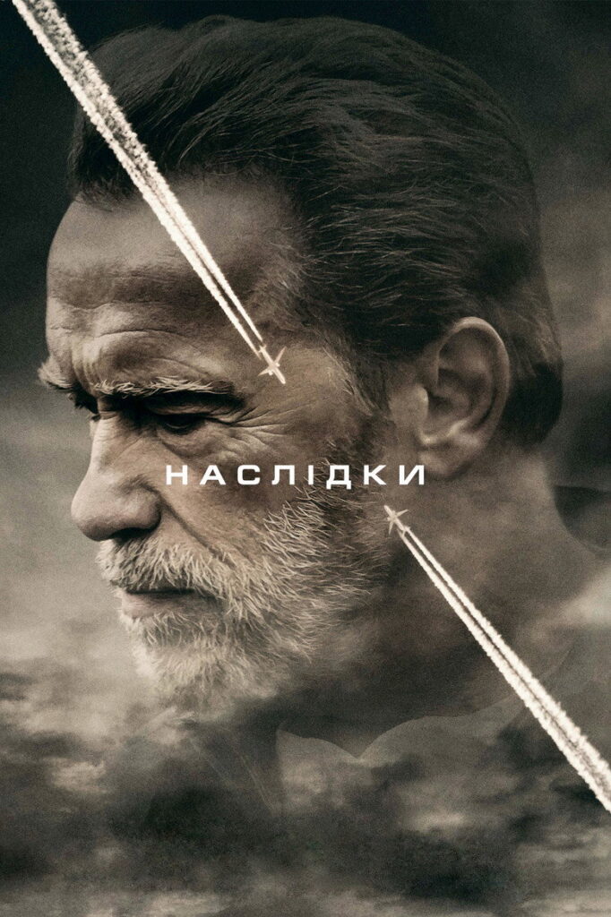 Наслідки