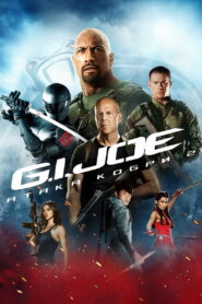 G.I. Joe: Атака кобри 2