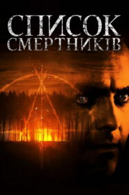 Список смертників