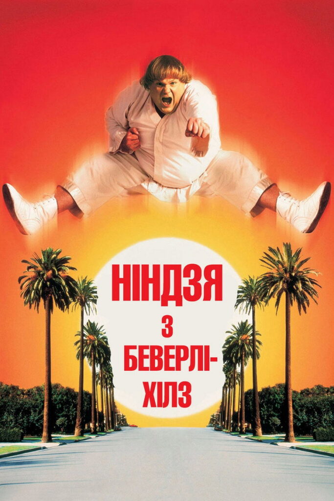 Ніндзя з Беверлі-Хілз