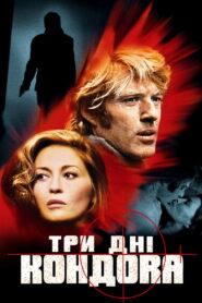 Три дні Кондора
