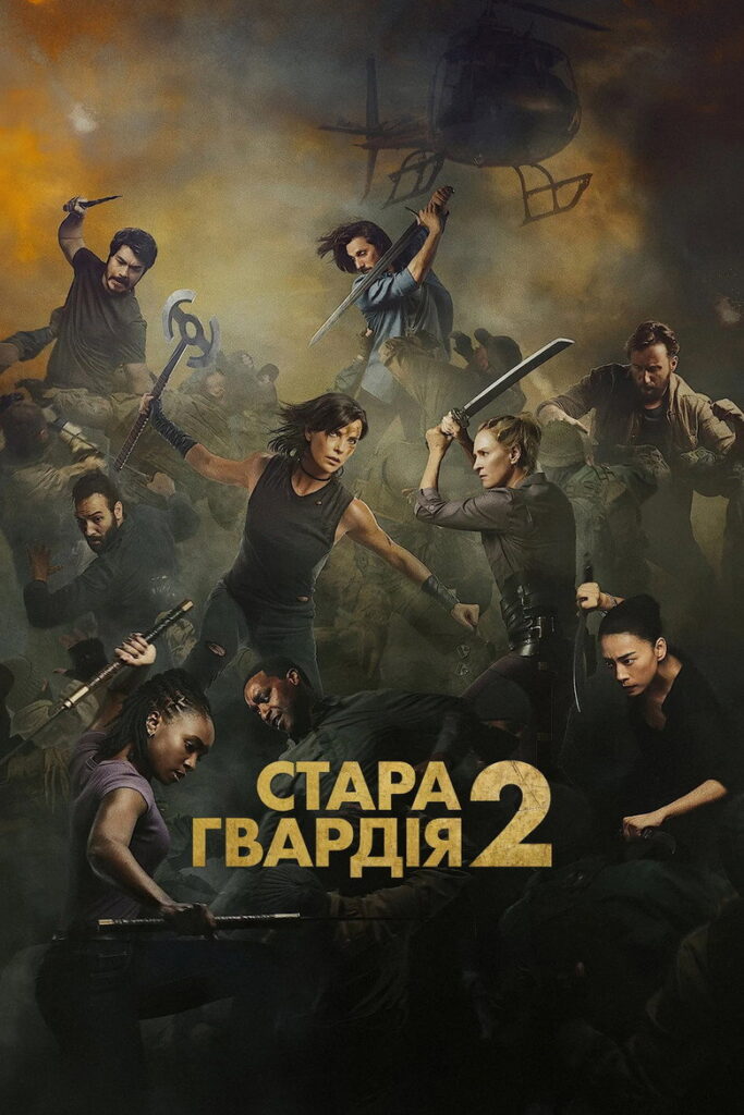 Стара гвардія 2