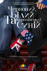 Червоний, білий та королівський синій