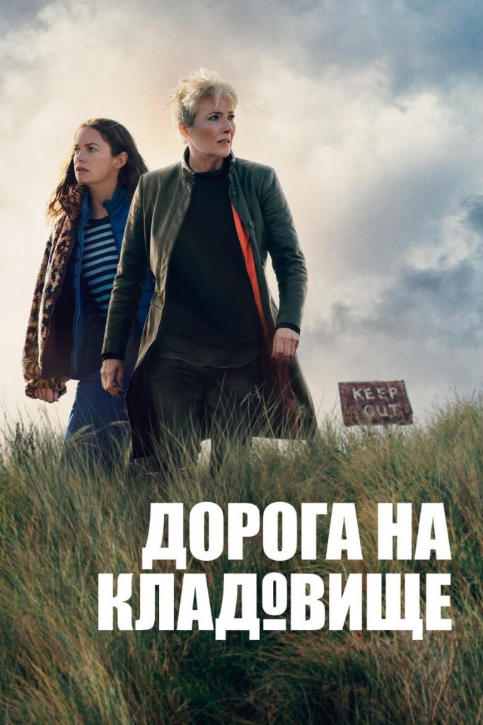 Дорога на кладовище