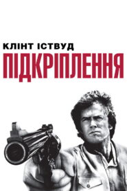 Підкріплення
