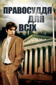 Правосуддя для всіх