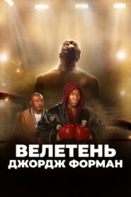 Великий Джордж Форман