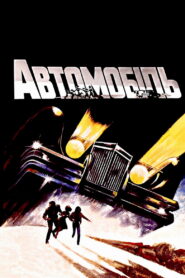 Автомобіль