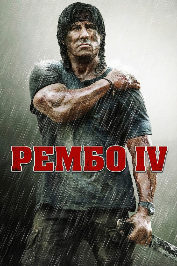 Рембо ІV