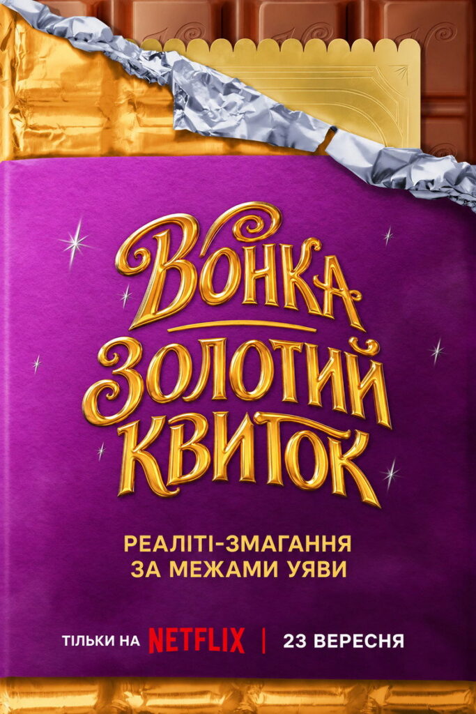 Вонка: Золотий квиток