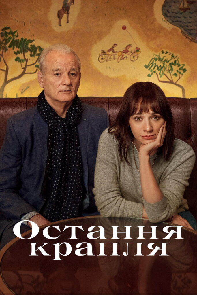 Остання крапля