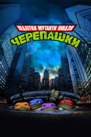 Юні мутанти черепашки ніндзя