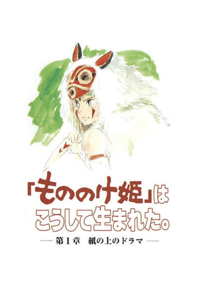 The Birth of “Princess Mononoke” Part 1: A Drama on Paper