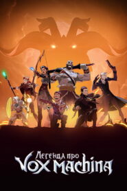 Легенда про Vox Machina