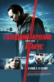 Голодний кролик атакує