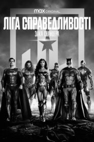 Ліга справедливості Зака Снайдера
