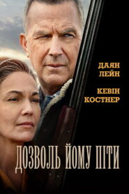 Дозволь йому піти