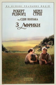 З Африки