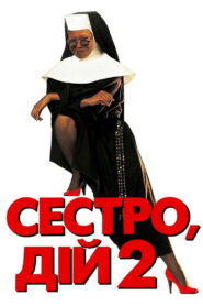 Сестро, дій 2: Знову за старе