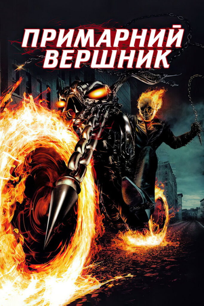 Примарний вершник