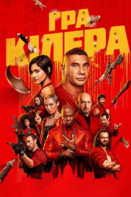 Гра кілера