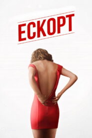 Ескорт