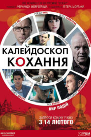 360. Калейдоскоп кохання