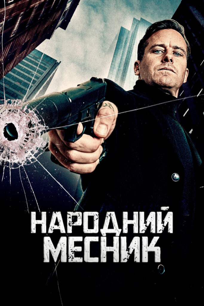 Народний Месник