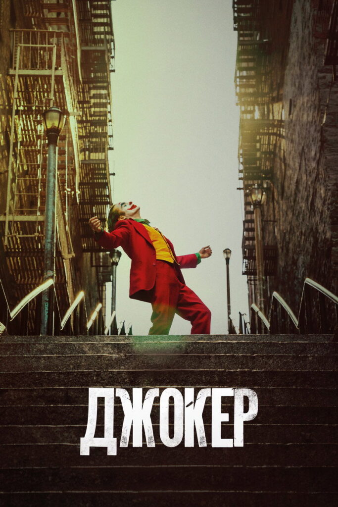 Джокер