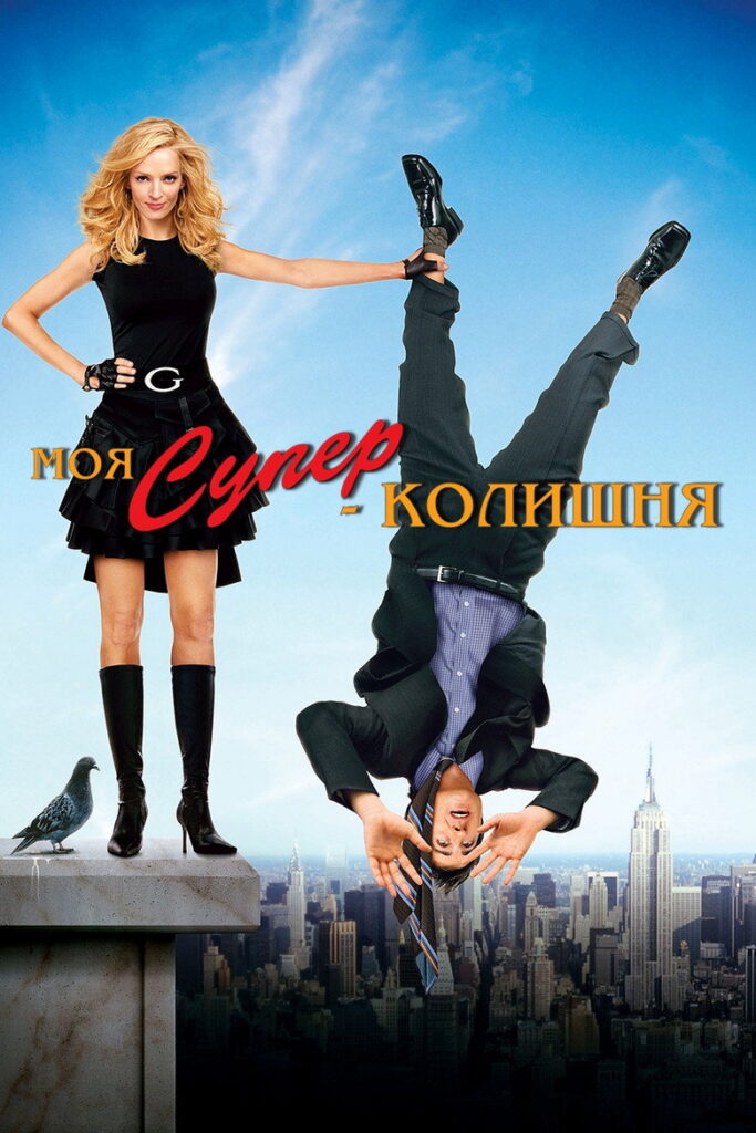 Моя супер-колишня